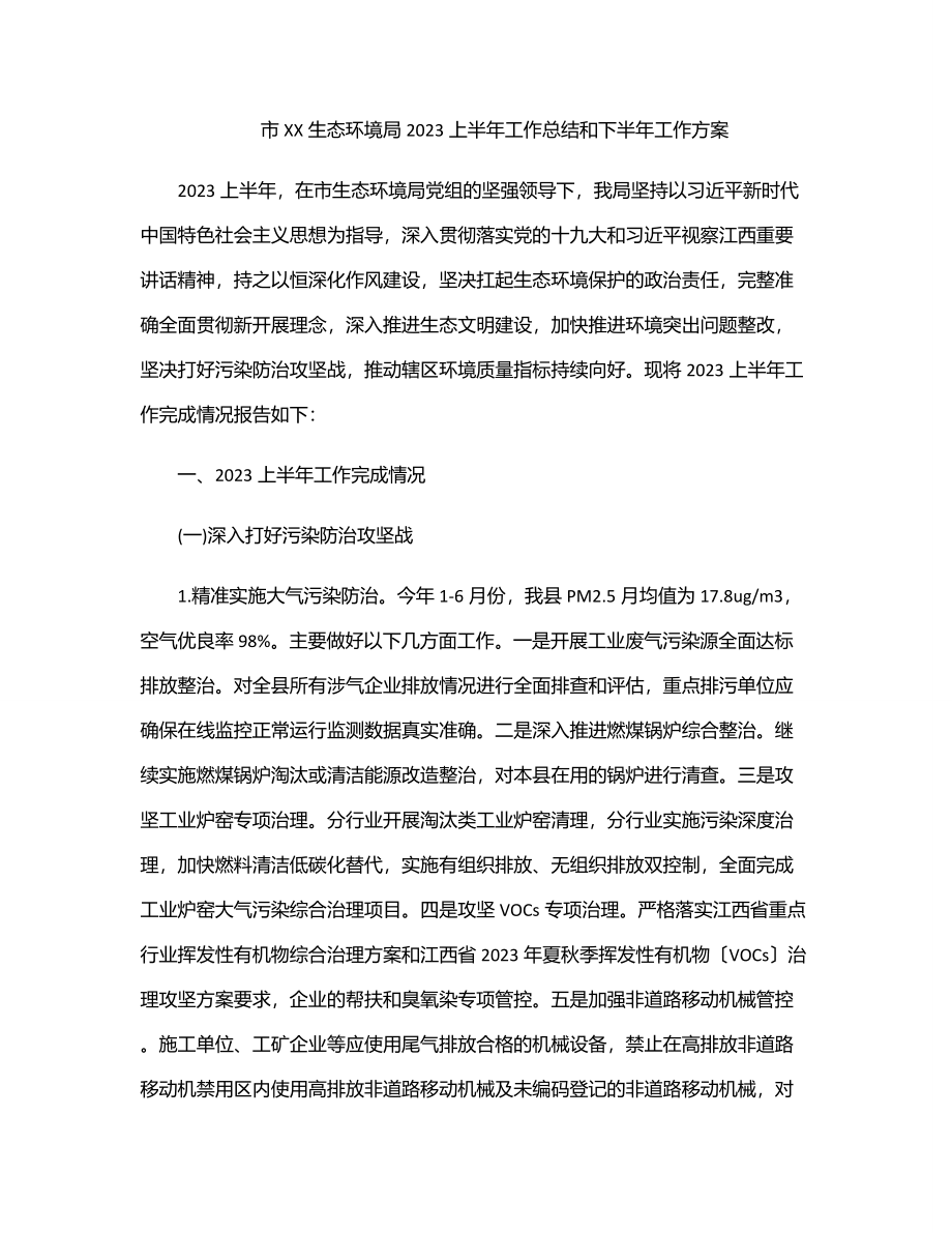 2023年市XX生态环境局2023上半年工作总结和下半年工作计划.docx_第1页