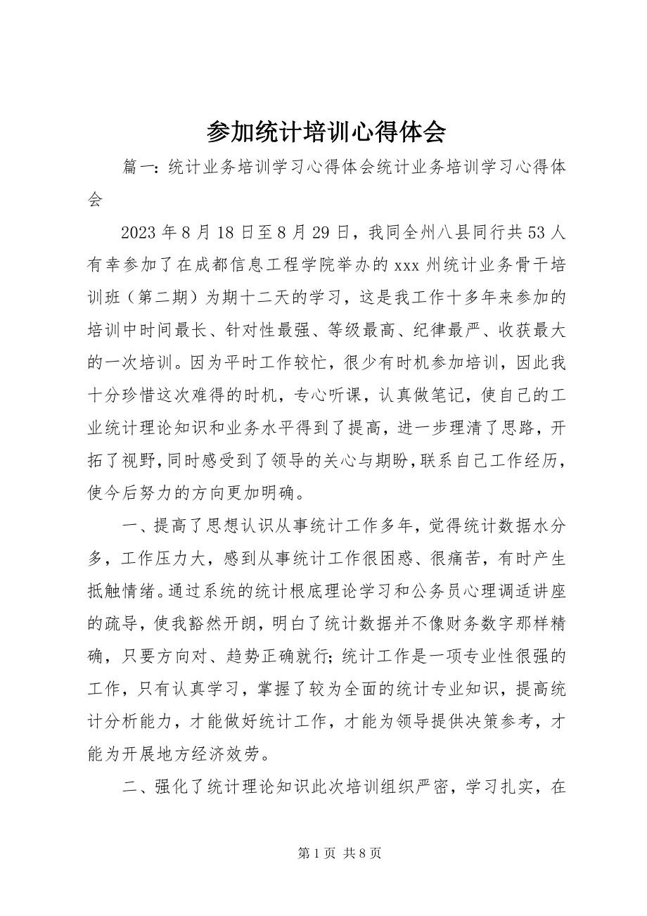 2023年参加统计培训心得体会新编.docx_第1页