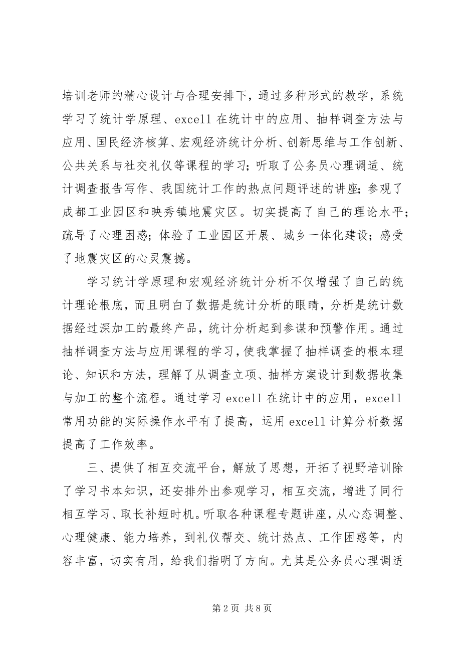 2023年参加统计培训心得体会新编.docx_第2页