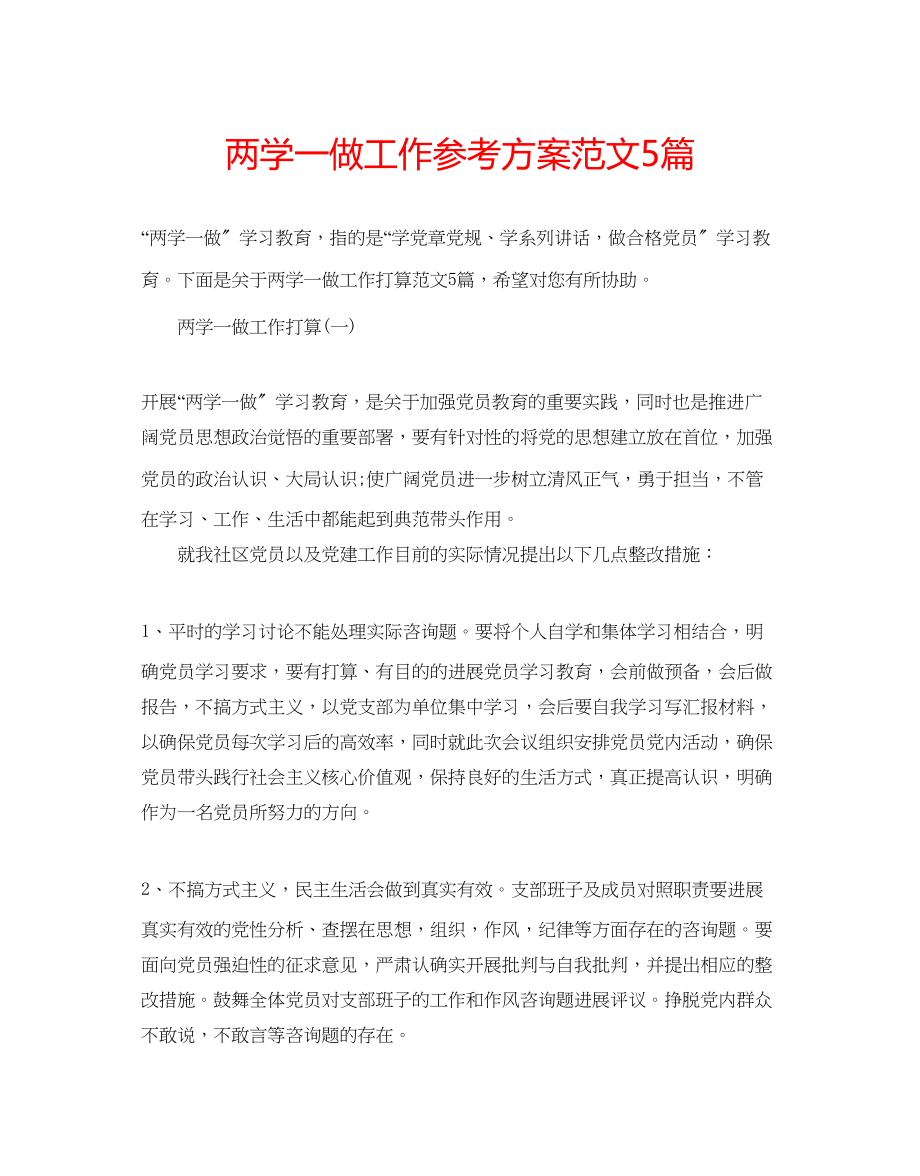 2023年两学一做工作计划范文5篇.docx_第1页