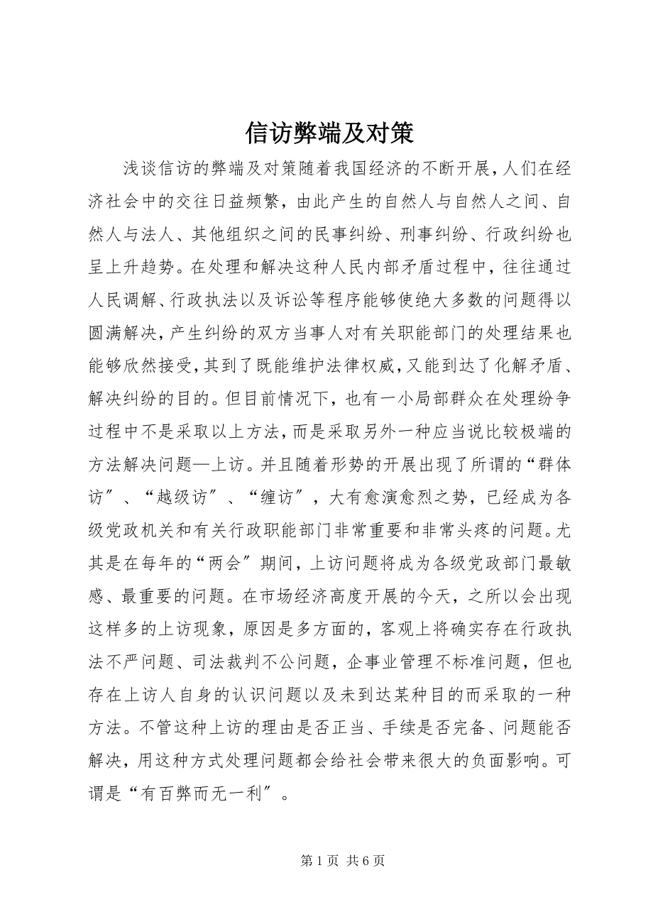 2023年信访弊端及对策.docx_第1页