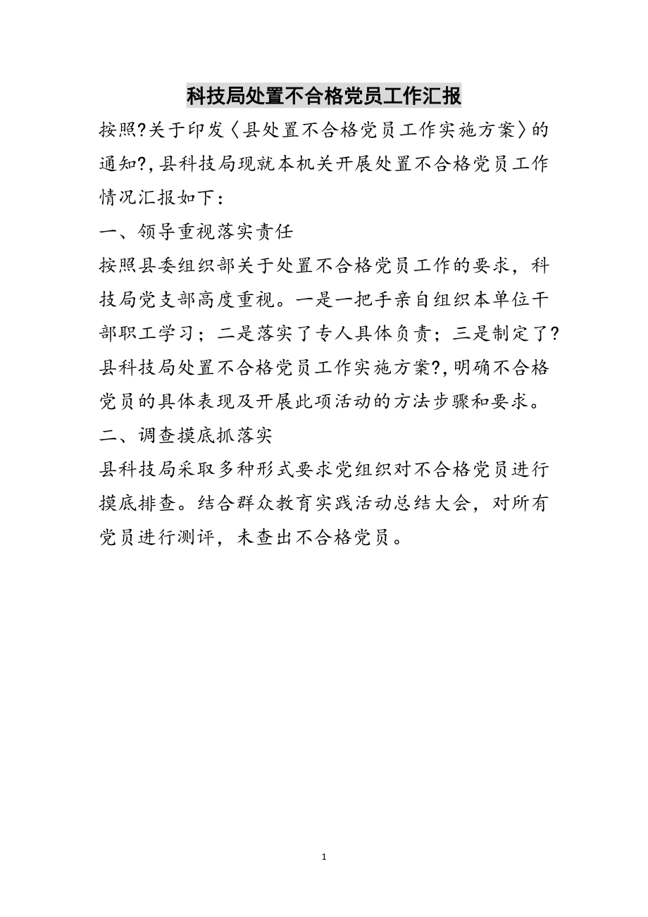 2023年科技局处置不合格党员工作汇报范文.doc_第1页