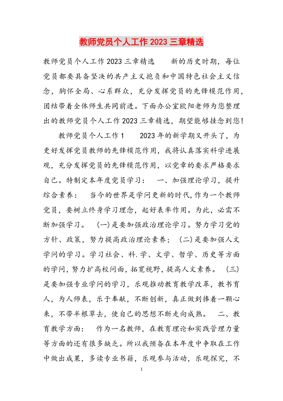 教师党员个人工作计划2023三章.docx_第1页