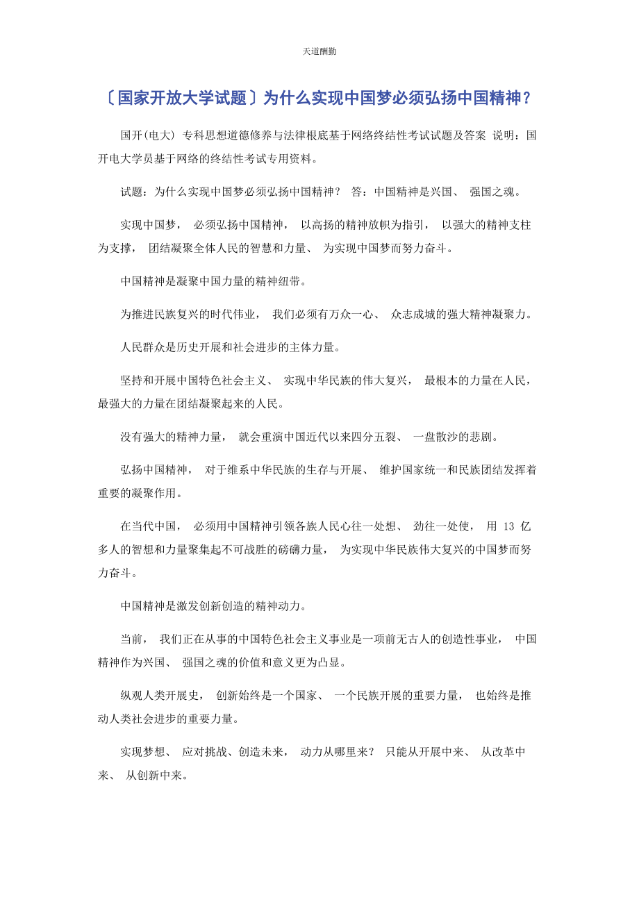 2023年国家开放大学试题为什么实现中国梦必须弘扬中国精神范文.docx_第1页