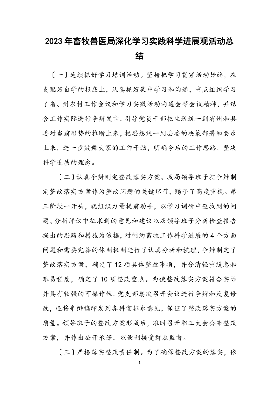 2023年畜牧兽医局深入学习实践科学发展观活动总结.docx_第1页