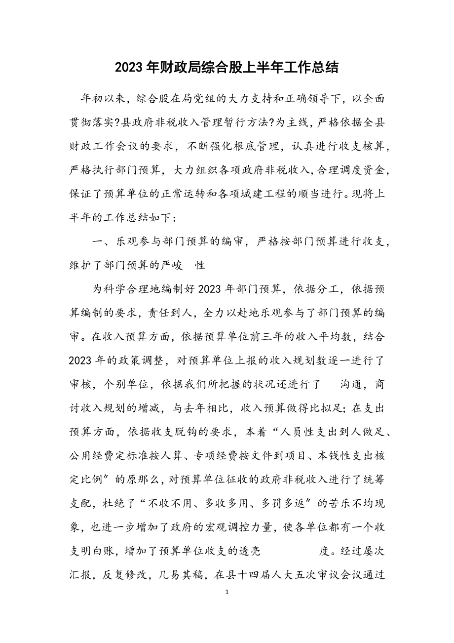 2023年财政局综合股上半年工作总结.docx_第1页