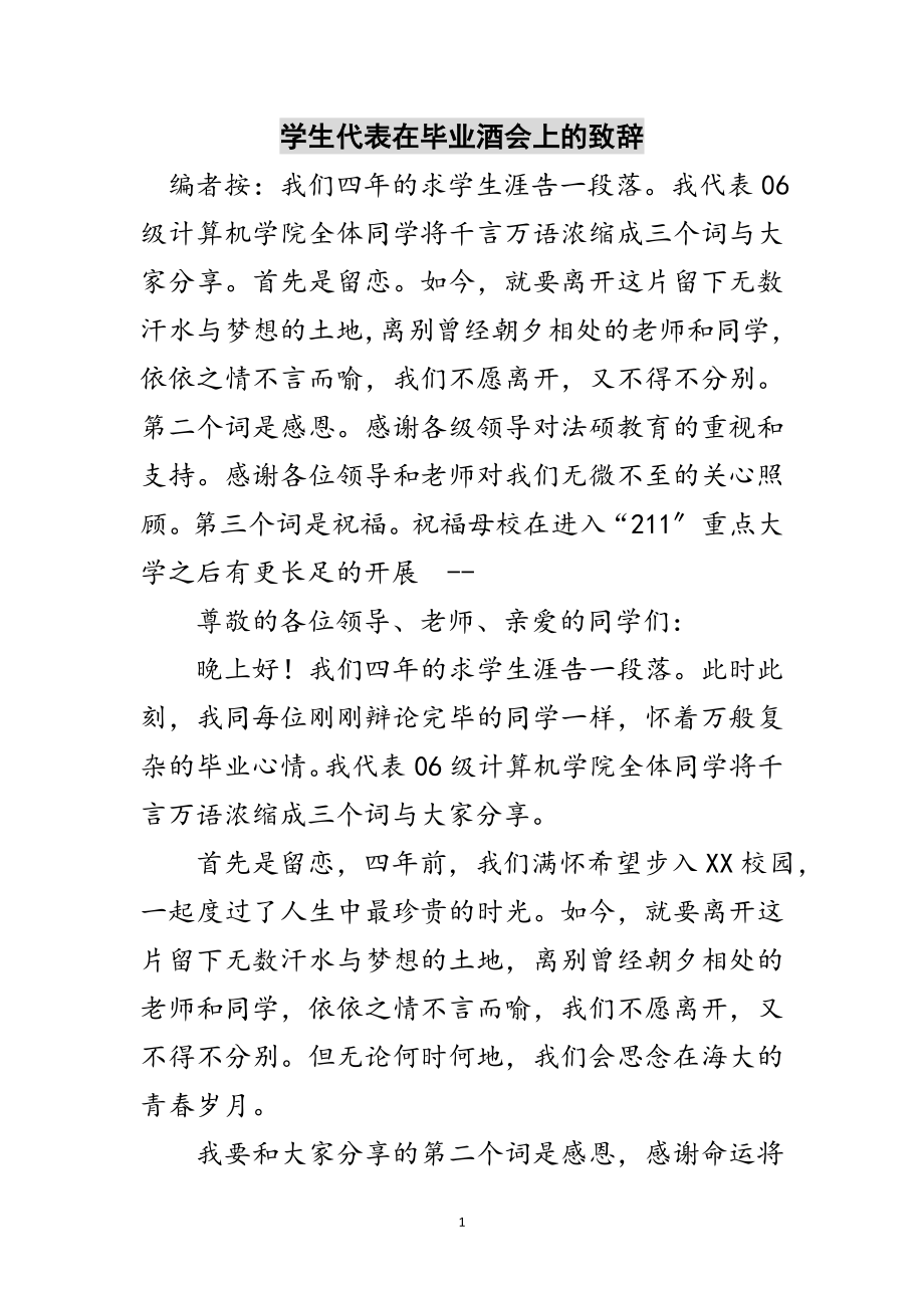 2023年学生代表在毕业酒会上的致辞范文.doc_第1页