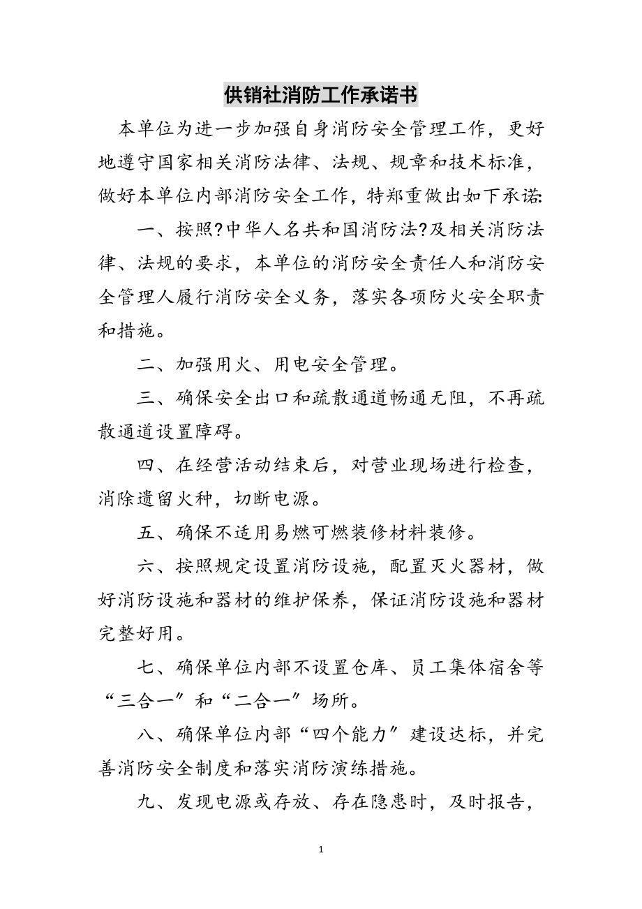 2023年供销社消防工作承诺书范文.doc_第1页