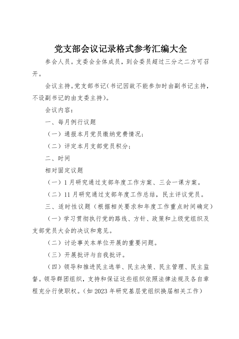 2023年党支部会议记录格式参考汇编大全.docx_第1页