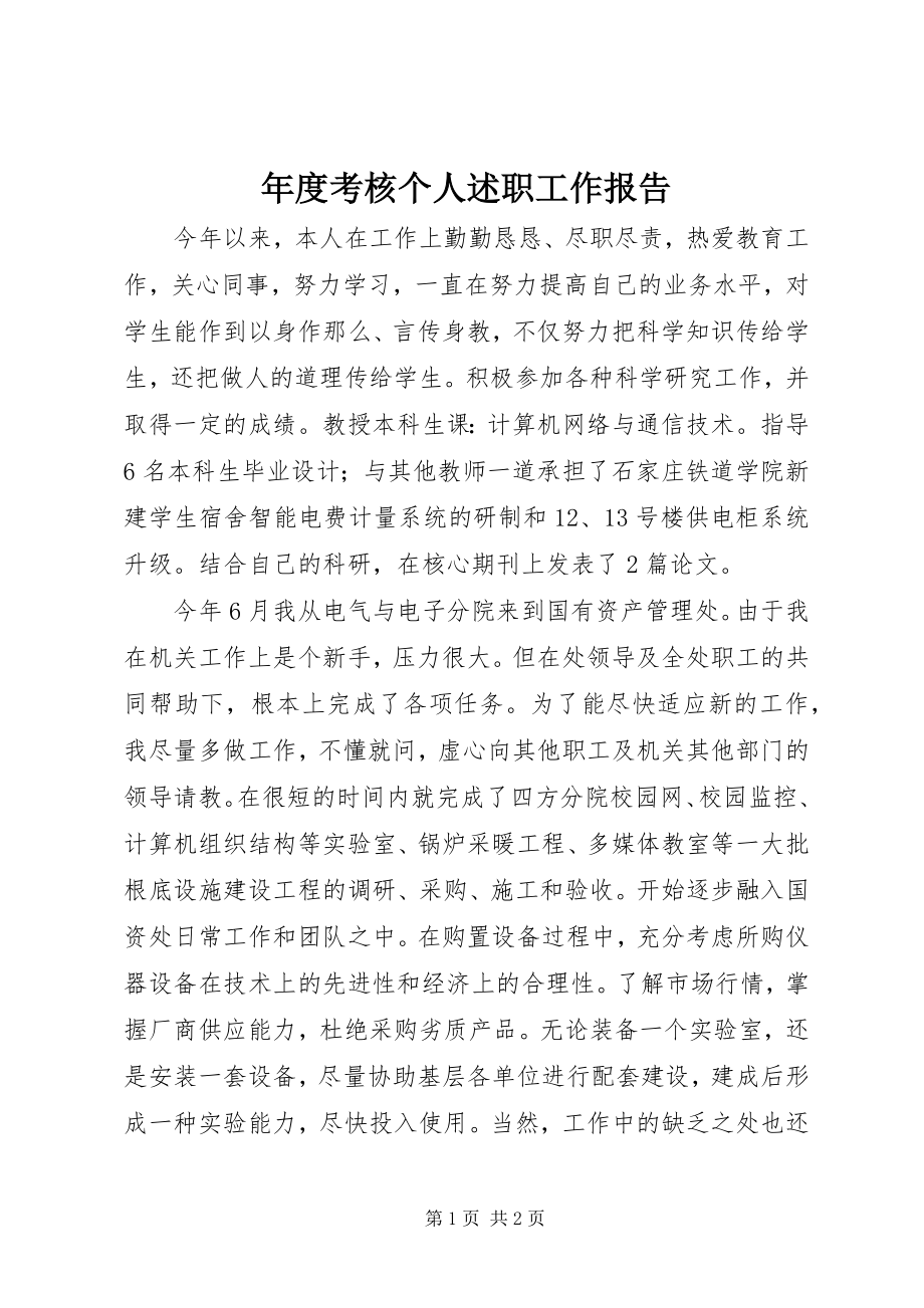 2023年考核个人述职工作报告.docx_第1页