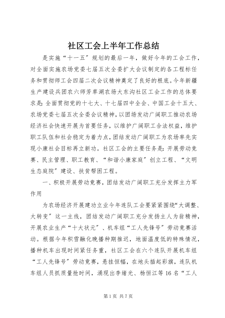 2023年社区工会上半年工作总结.docx_第1页