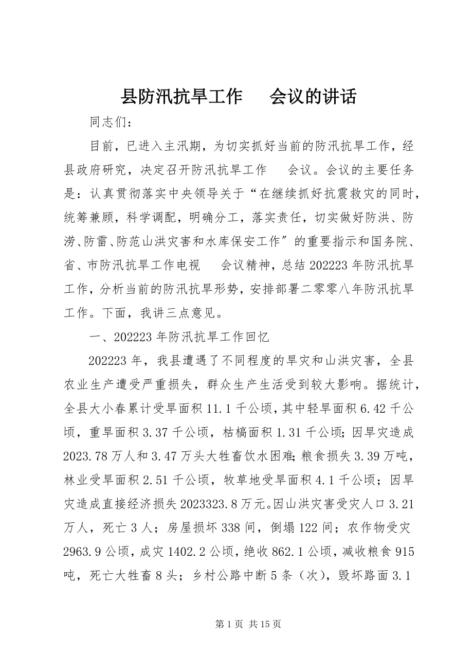 2023年县防汛抗旱工作电话会议的致辞.docx_第1页