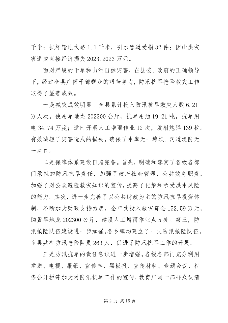 2023年县防汛抗旱工作电话会议的致辞.docx_第2页