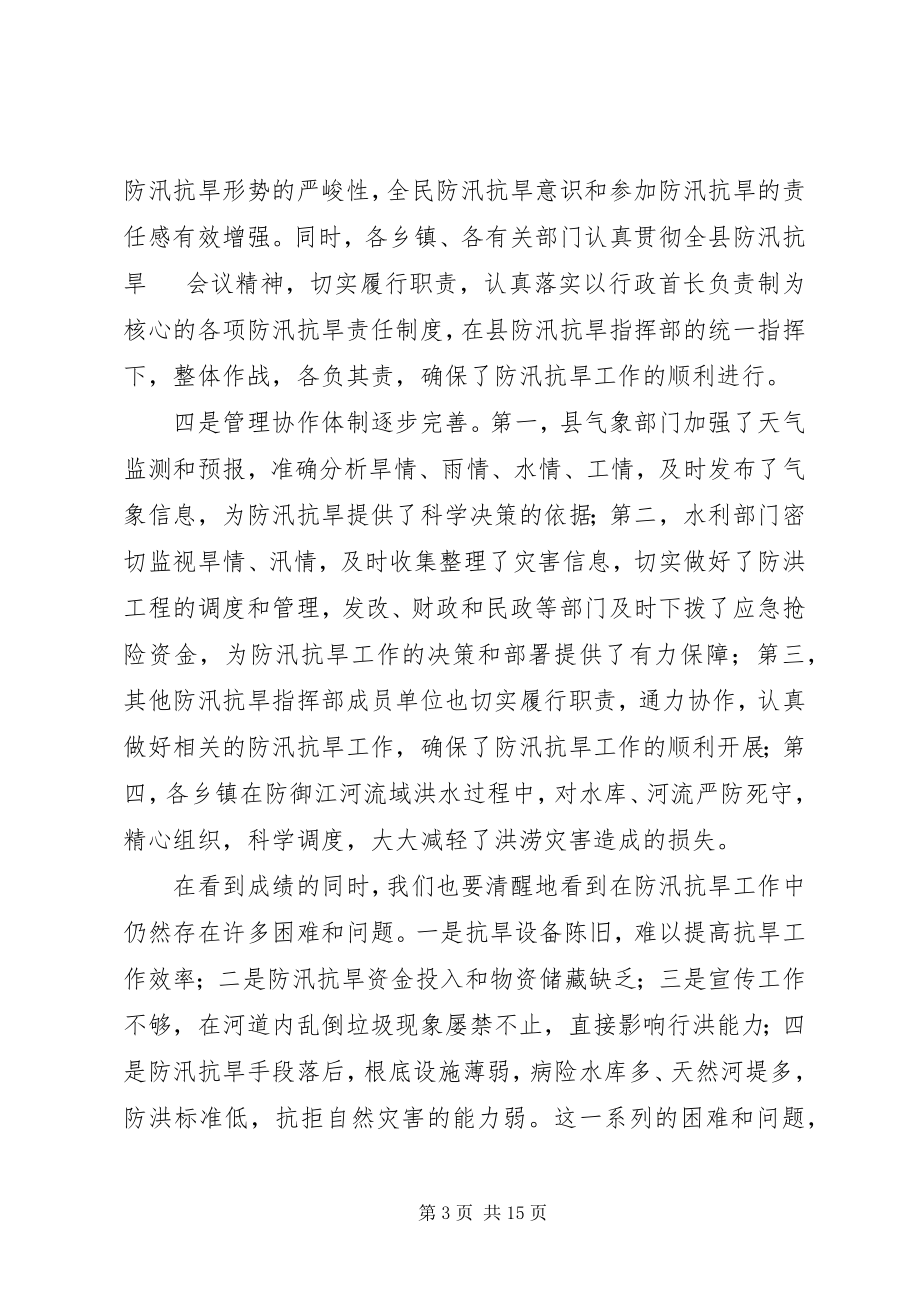 2023年县防汛抗旱工作电话会议的致辞.docx_第3页