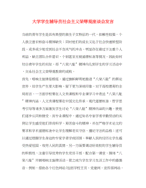 2023年大学学生辅导员社会主义荣辱观座谈会发言.docx