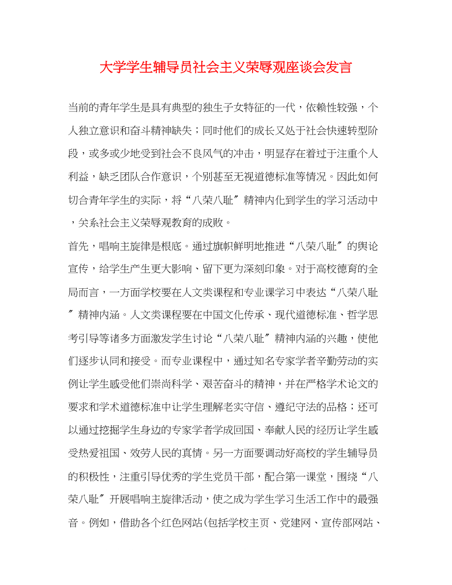 2023年大学学生辅导员社会主义荣辱观座谈会发言.docx_第1页