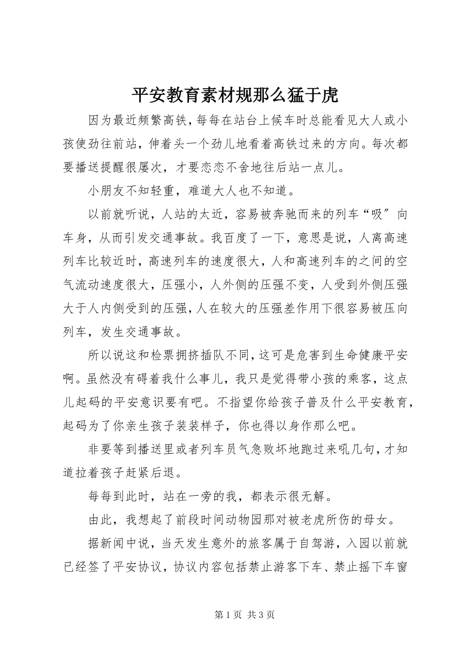 2023年安全教育素材规则猛于虎新编.docx_第1页