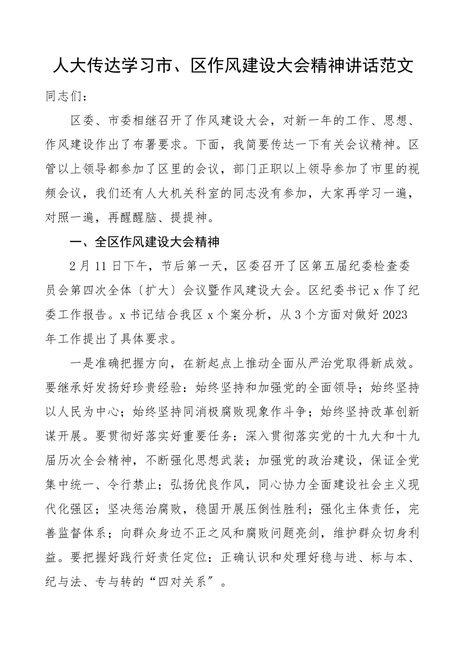 人大传达学习市区作风建设大会精神讲话学习贯彻落实会议范文.docx_第1页