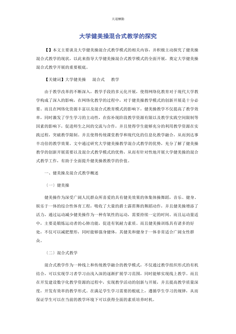 2023年大学健美操混合式教学的探究.docx_第1页