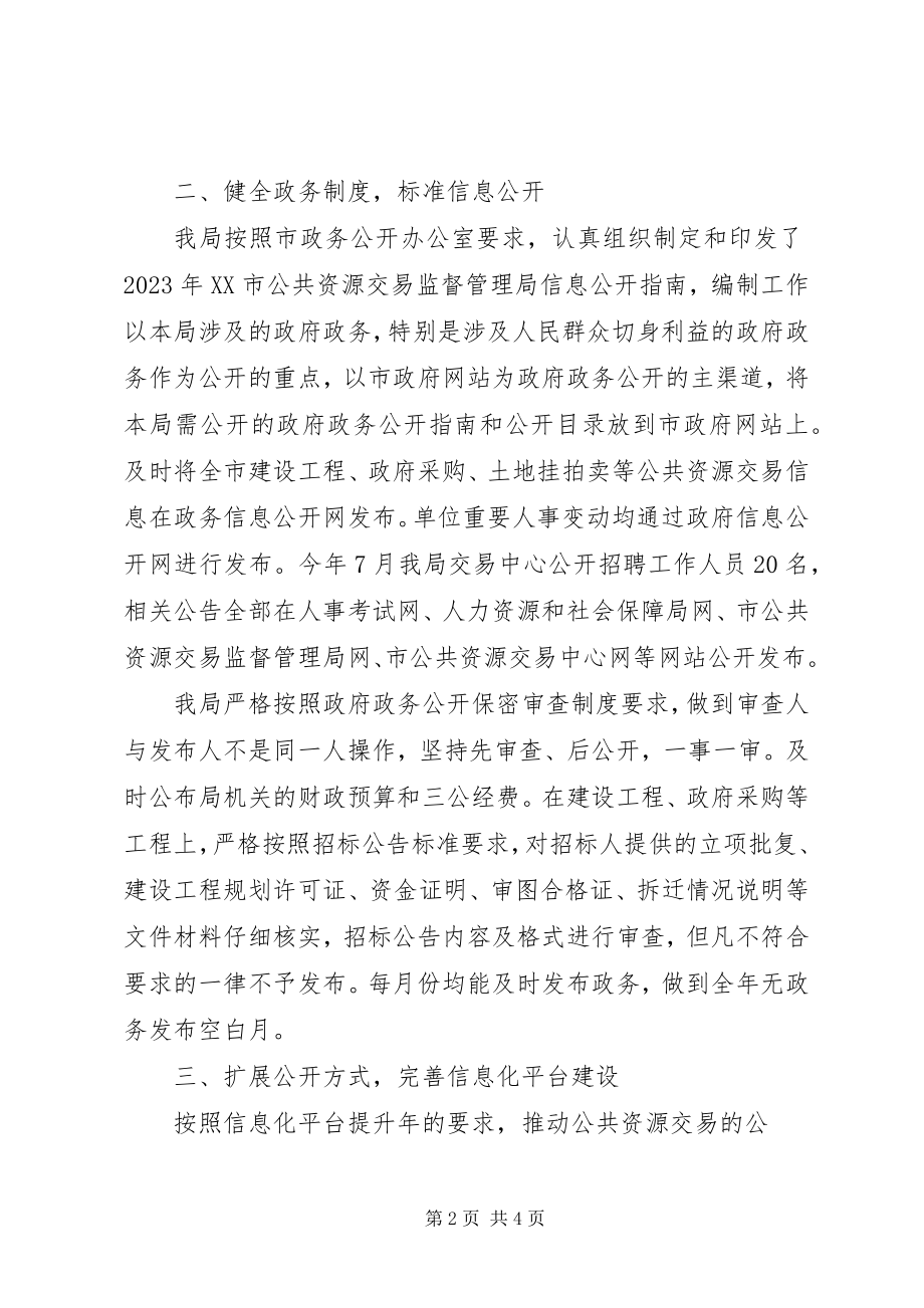 2023年市公共资源交易监督管理局度政务公开自评总结.docx_第2页