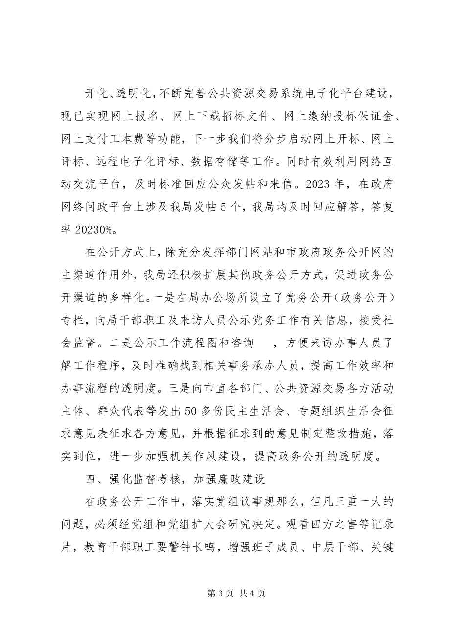 2023年市公共资源交易监督管理局度政务公开自评总结.docx_第3页