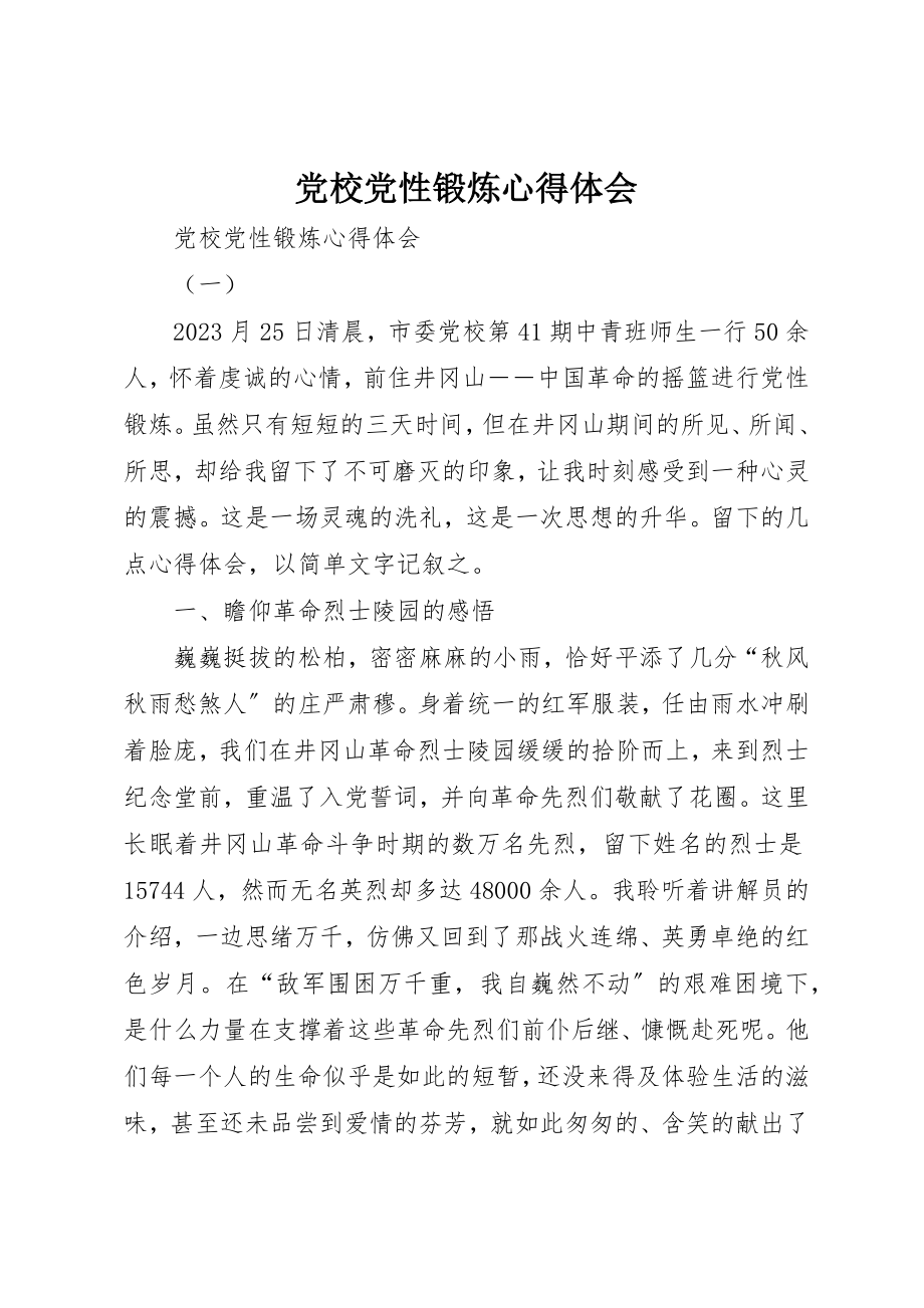 2023年党校党性锻炼心得体会.docx_第1页