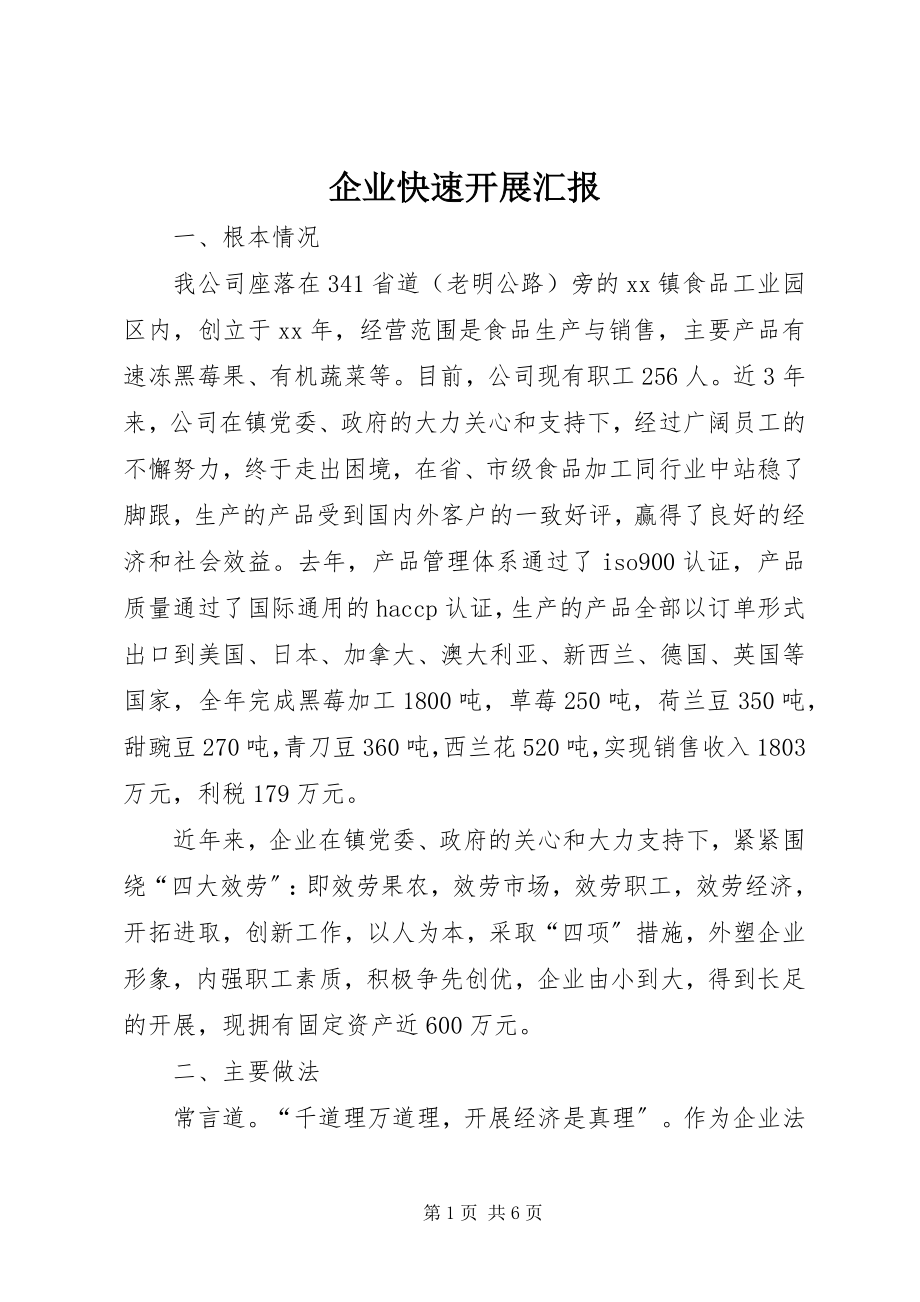 2023年企业快速发展汇报.docx_第1页