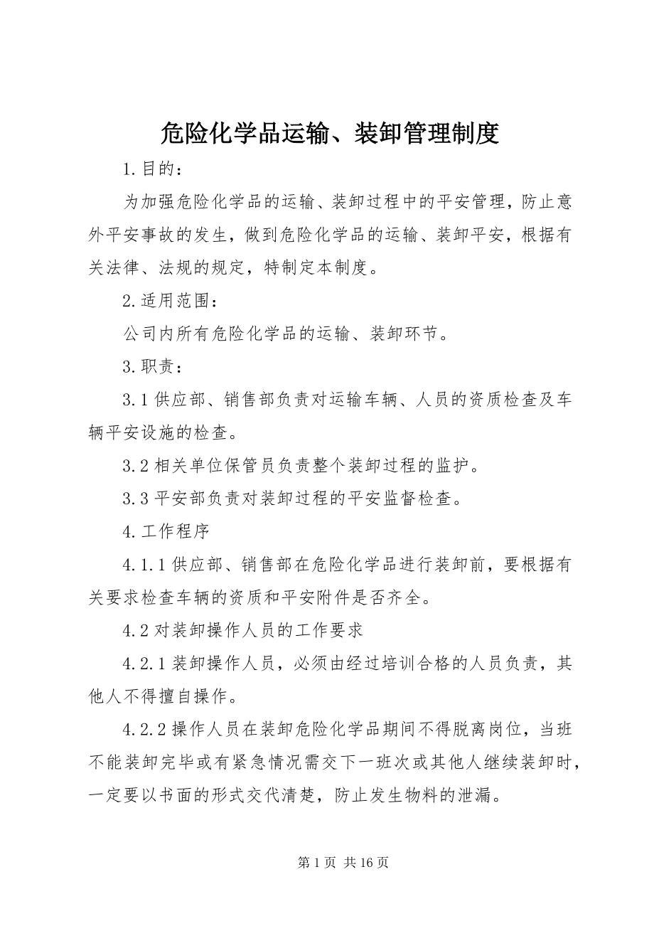 2023年危险化学品运输装卸管理制度.docx_第1页