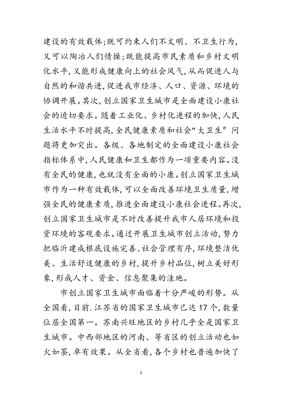 2023年卫生城建立完善讲话范文.doc_第2页