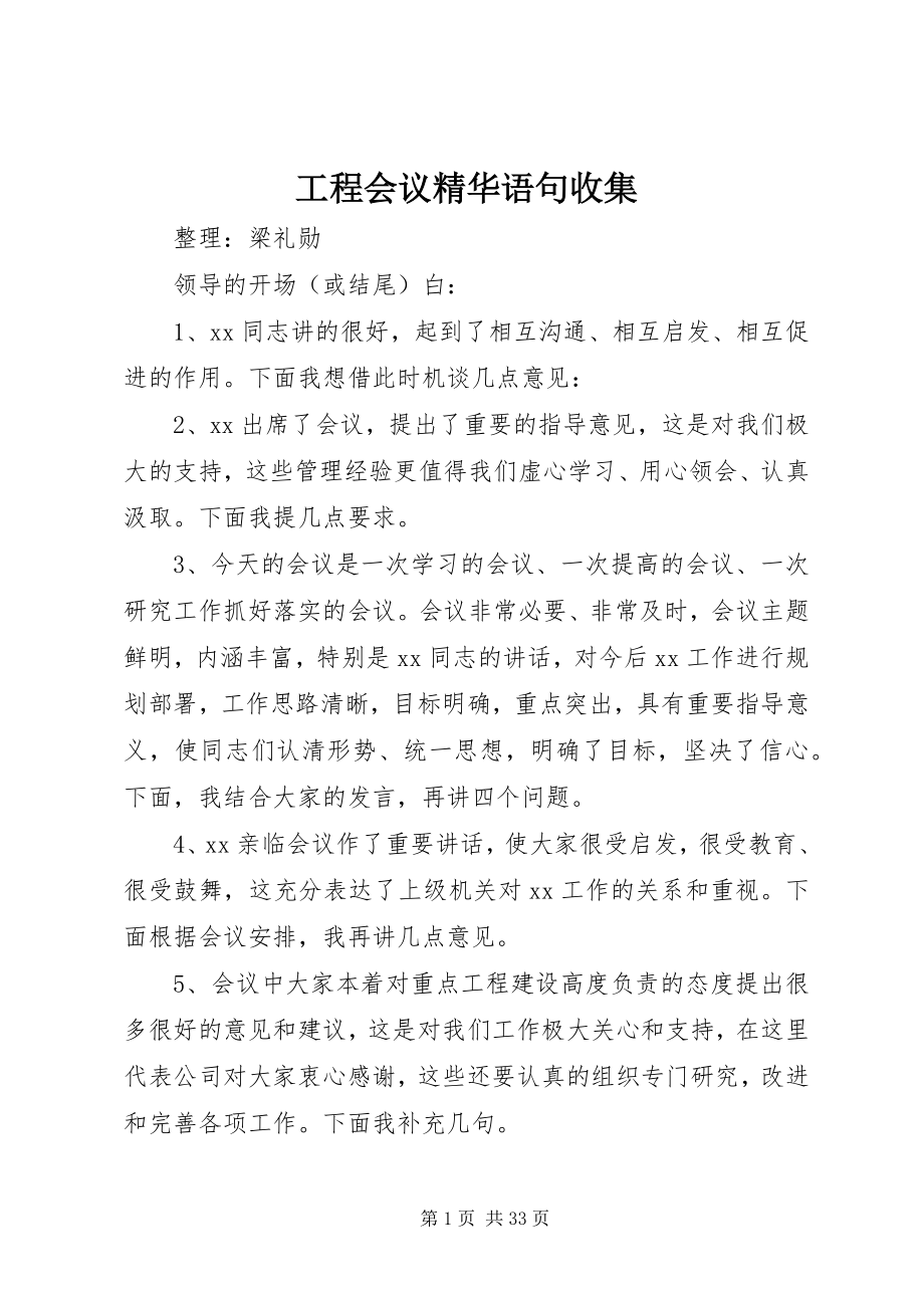 2023年工程会议精华语句收集.docx_第1页