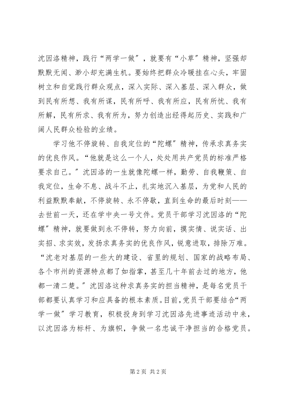 2023年学习沈因洛精神践行“两学一做”.docx_第2页