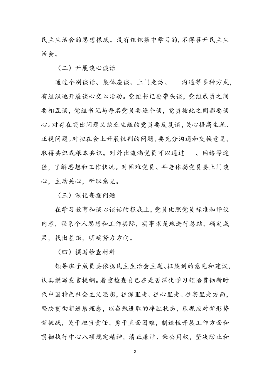 2023年招商服务中心民主生活会实施方案.docx_第2页