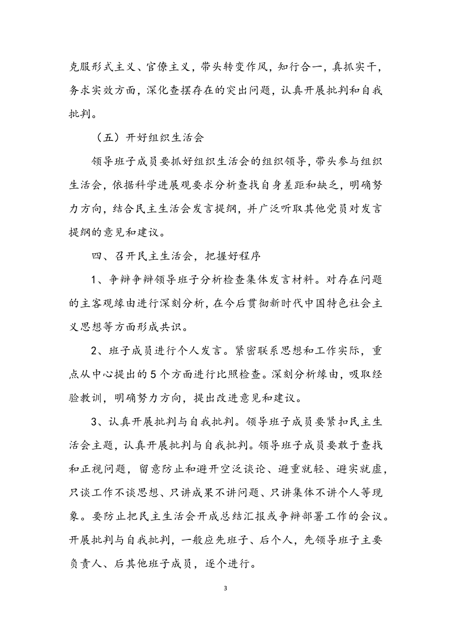 2023年招商服务中心民主生活会实施方案.docx_第3页