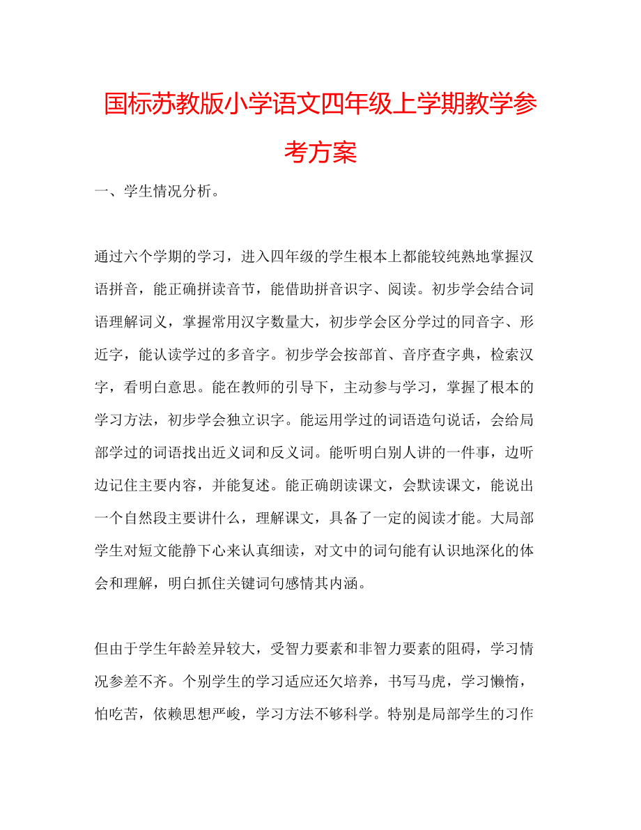 2023年国标苏教版小学语文四级上学期教学计划.docx_第1页