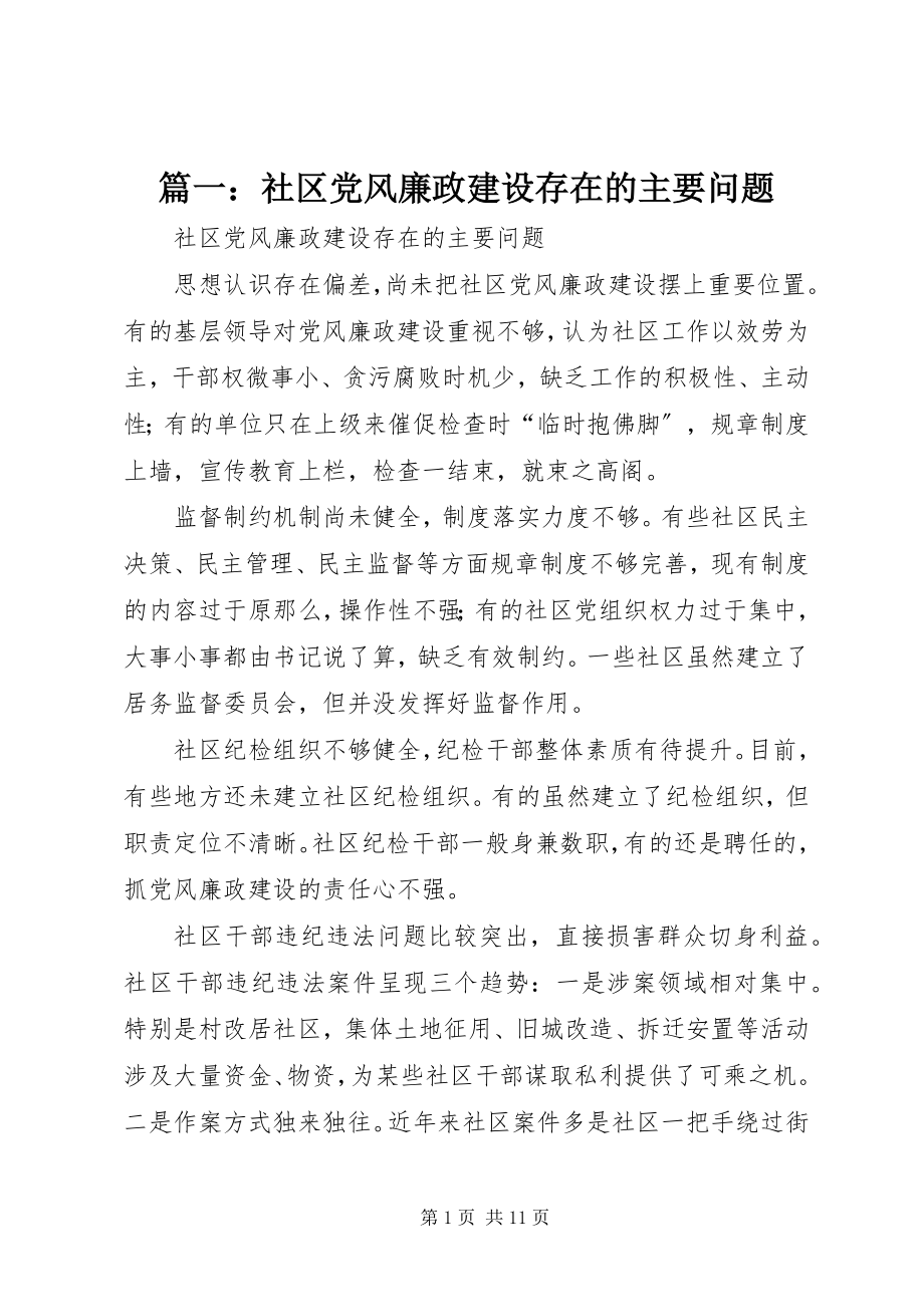 2023年社区党风廉政建设存在的主要问题.docx_第1页