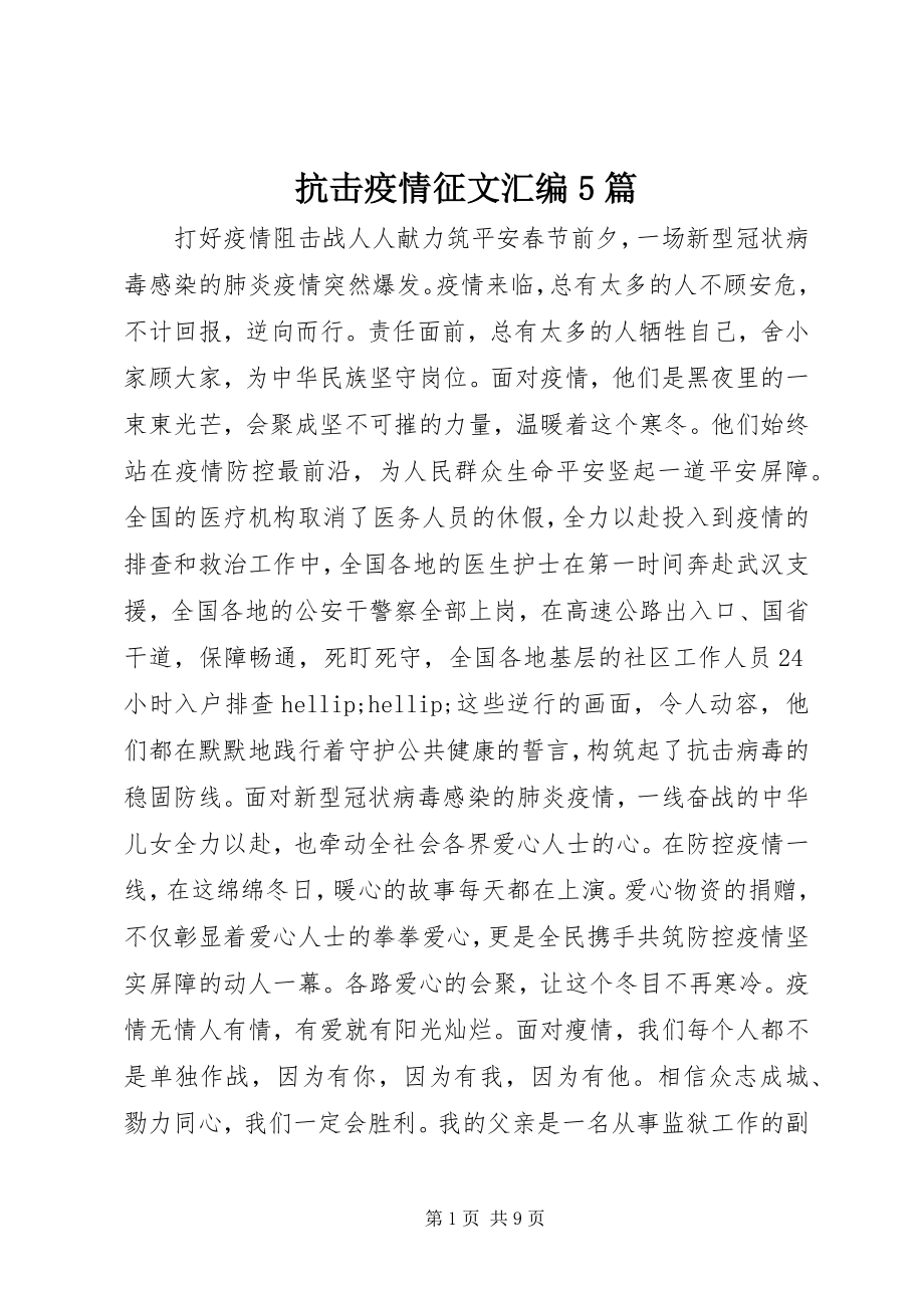 2023年抗击疫情征文汇编5篇.docx_第1页