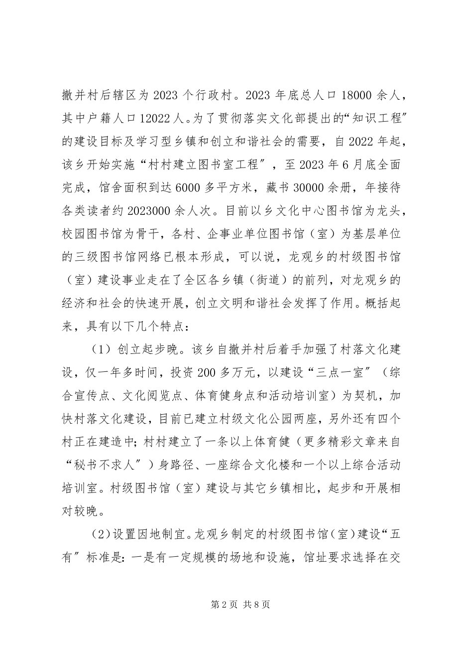 2023年浅论欠发达地区村级图书馆建设.docx_第2页