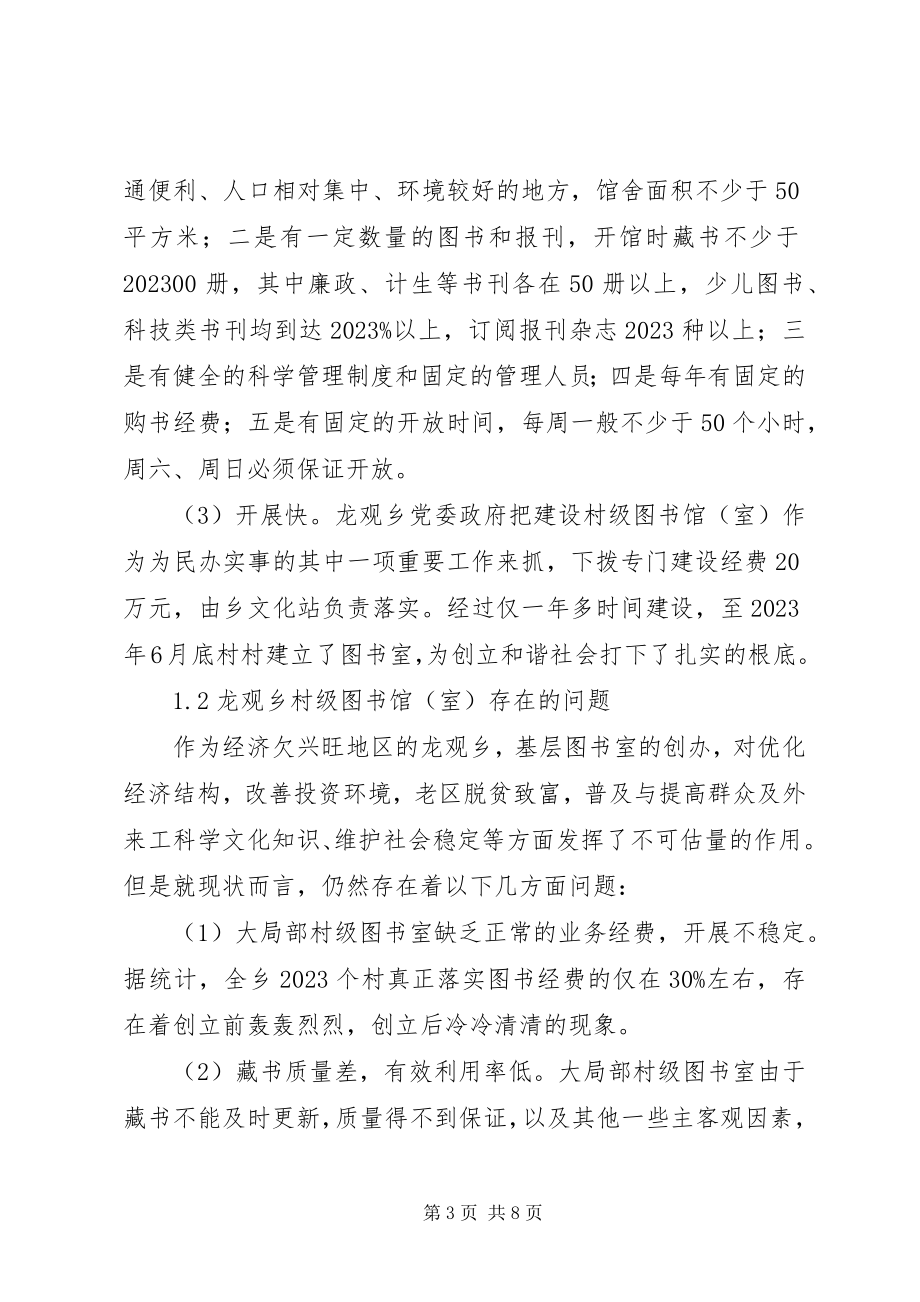 2023年浅论欠发达地区村级图书馆建设.docx_第3页