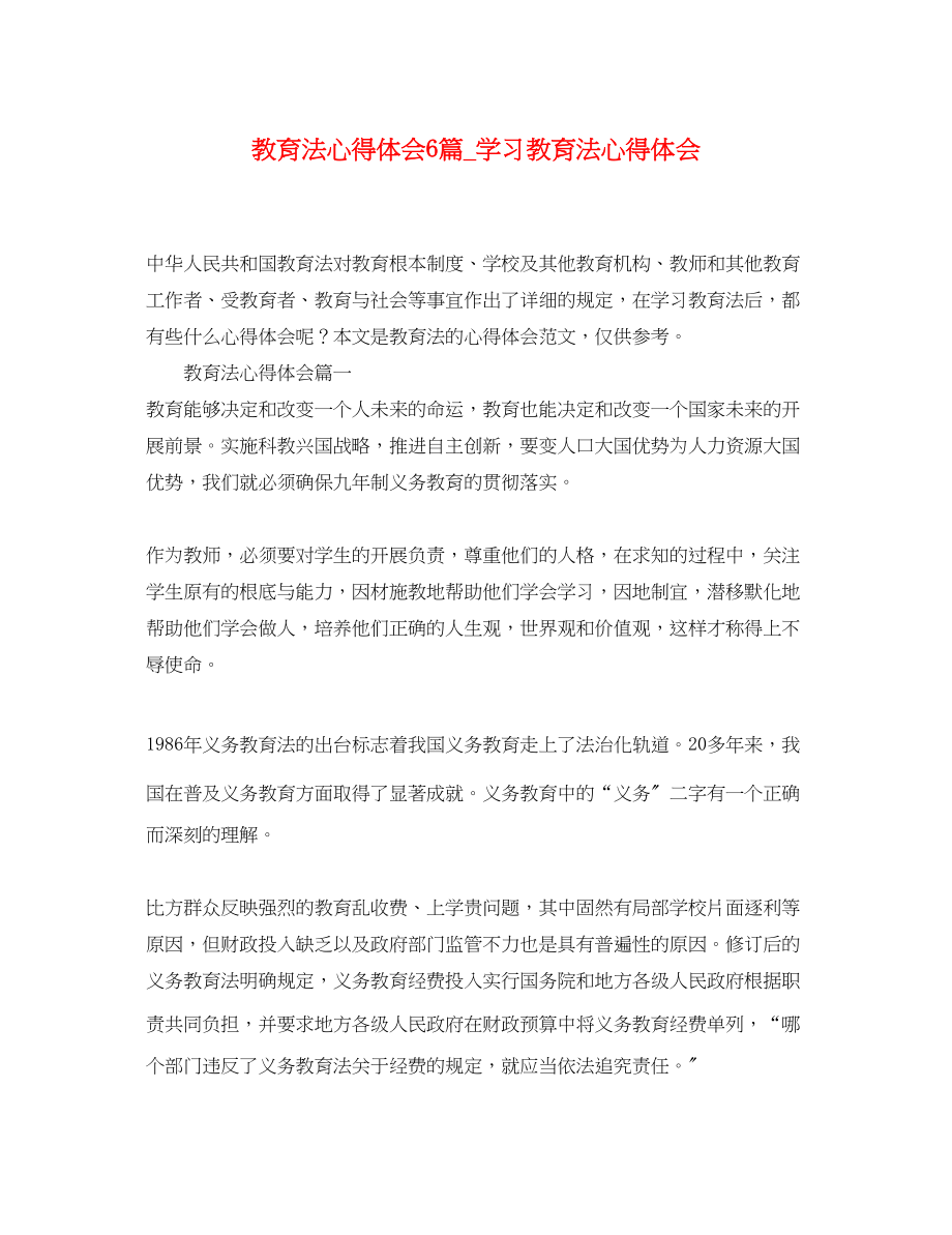 2023年《教育法》心得体会6篇学习教育法心得体会.docx_第1页