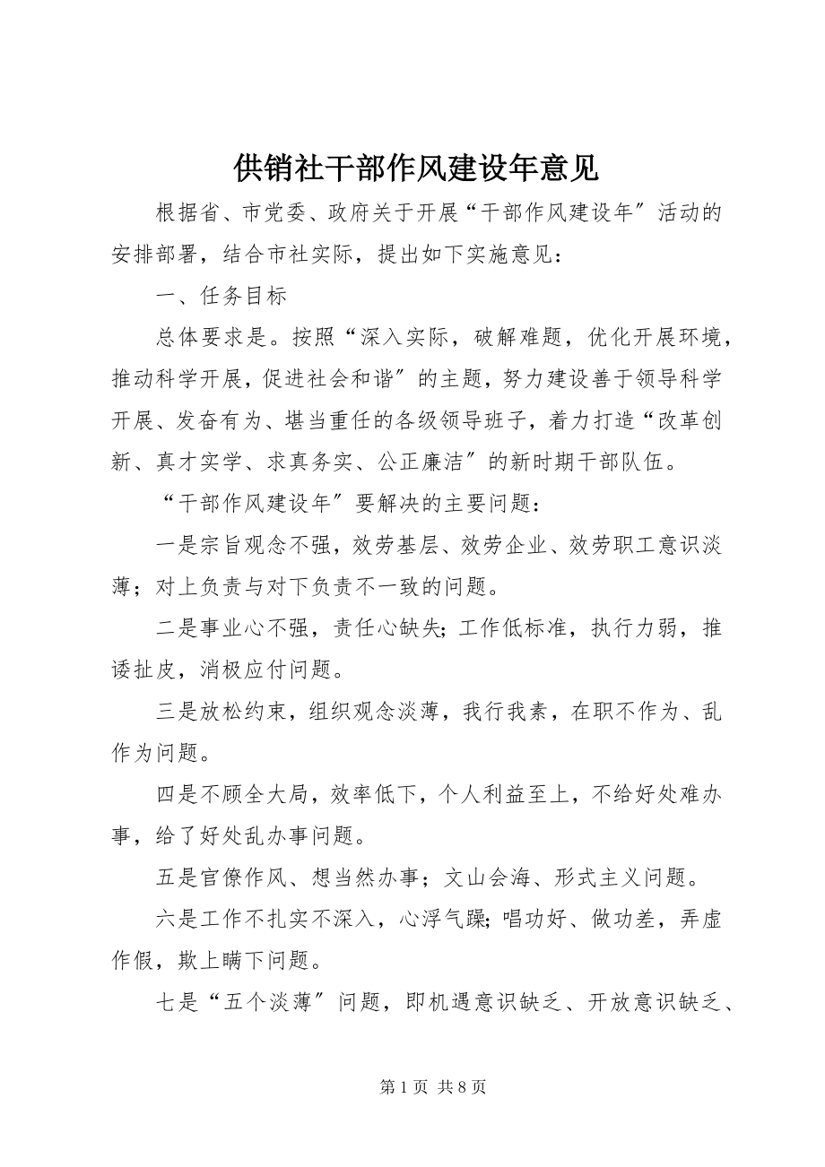 2023年供销社干部作风建设年意见.docx_第1页