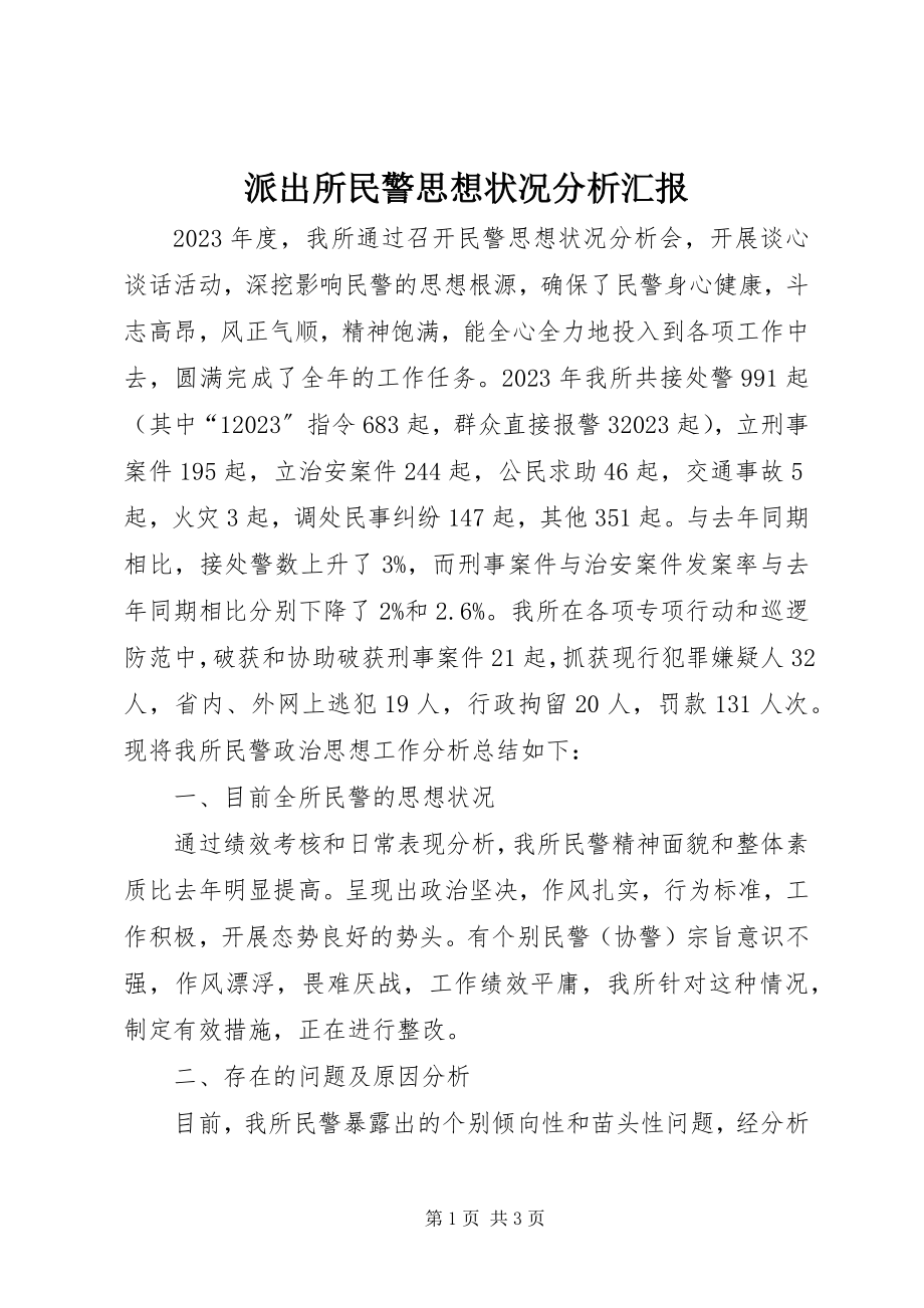 2023年派出所民警思想状况分析汇报.docx_第1页