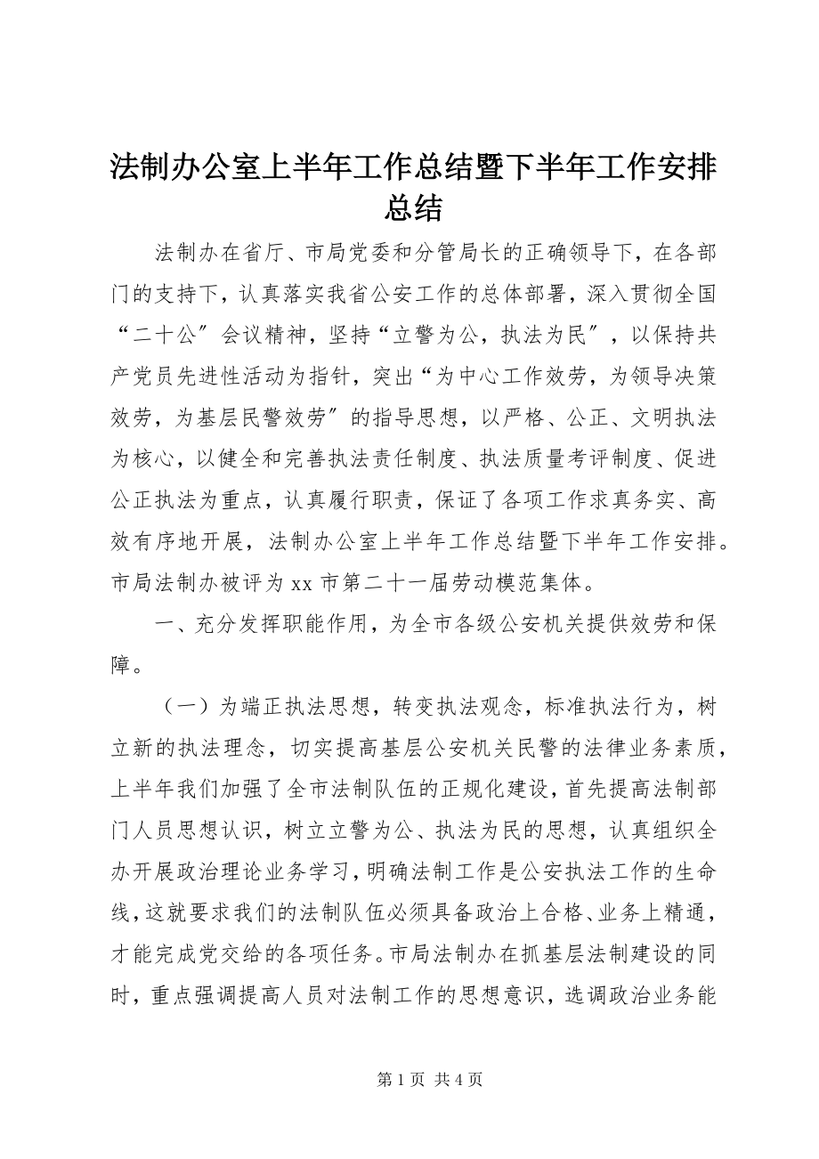 2023年法制办公室上半年工作总结暨下半年工作安排总结.docx_第1页