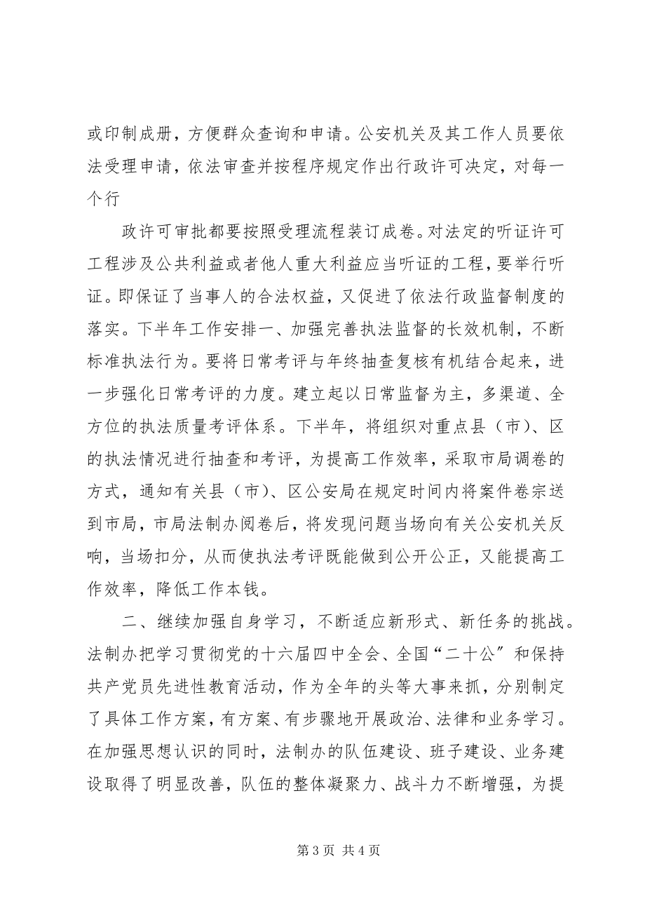 2023年法制办公室上半年工作总结暨下半年工作安排总结.docx_第3页