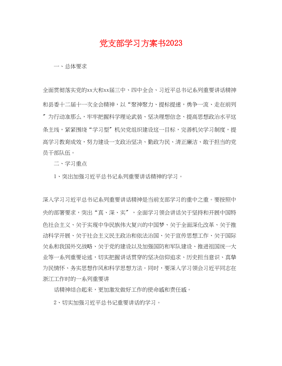 2023年党支部学习计划书.docx_第1页