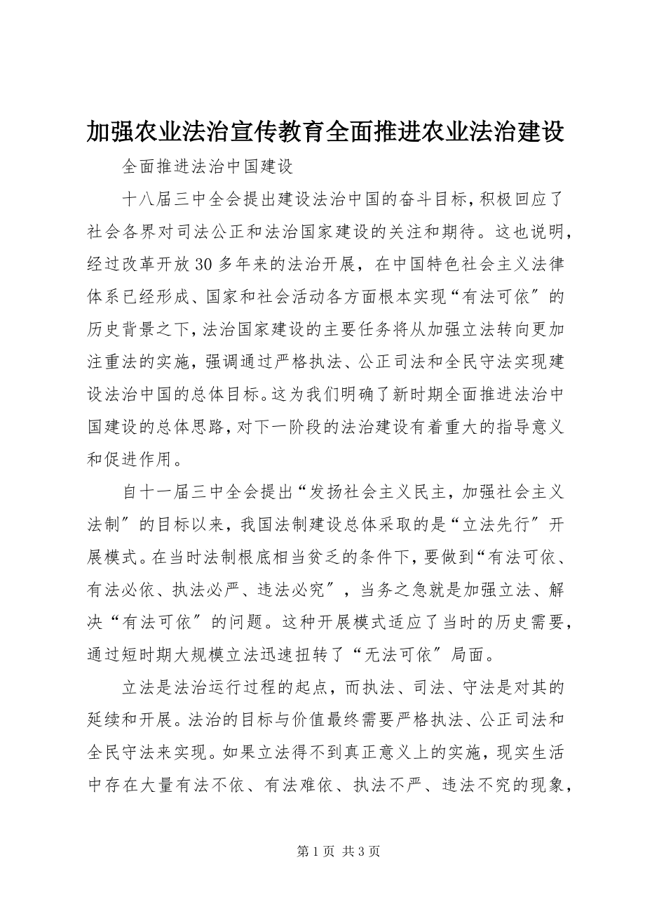 2023年加强农业法治宣传教育全面推进农业法治建设.docx_第1页