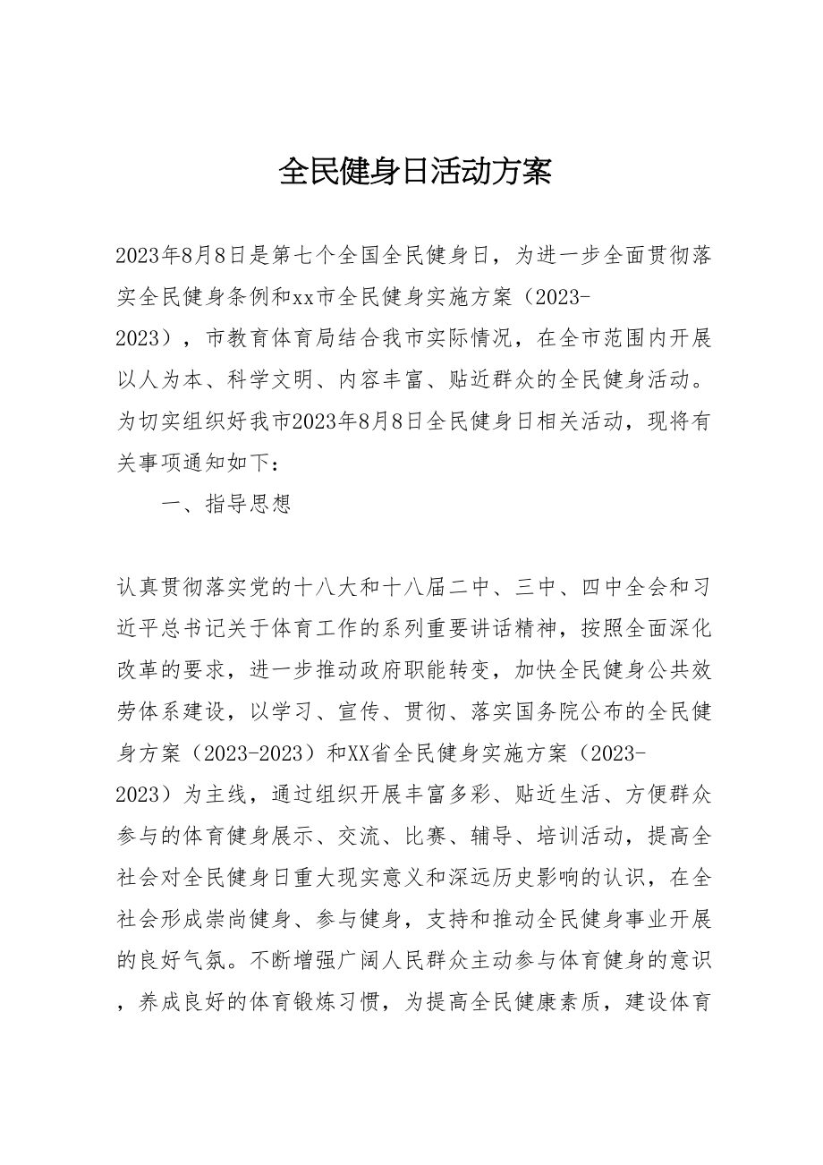 2023年全民健身日活动方案 7.doc_第1页