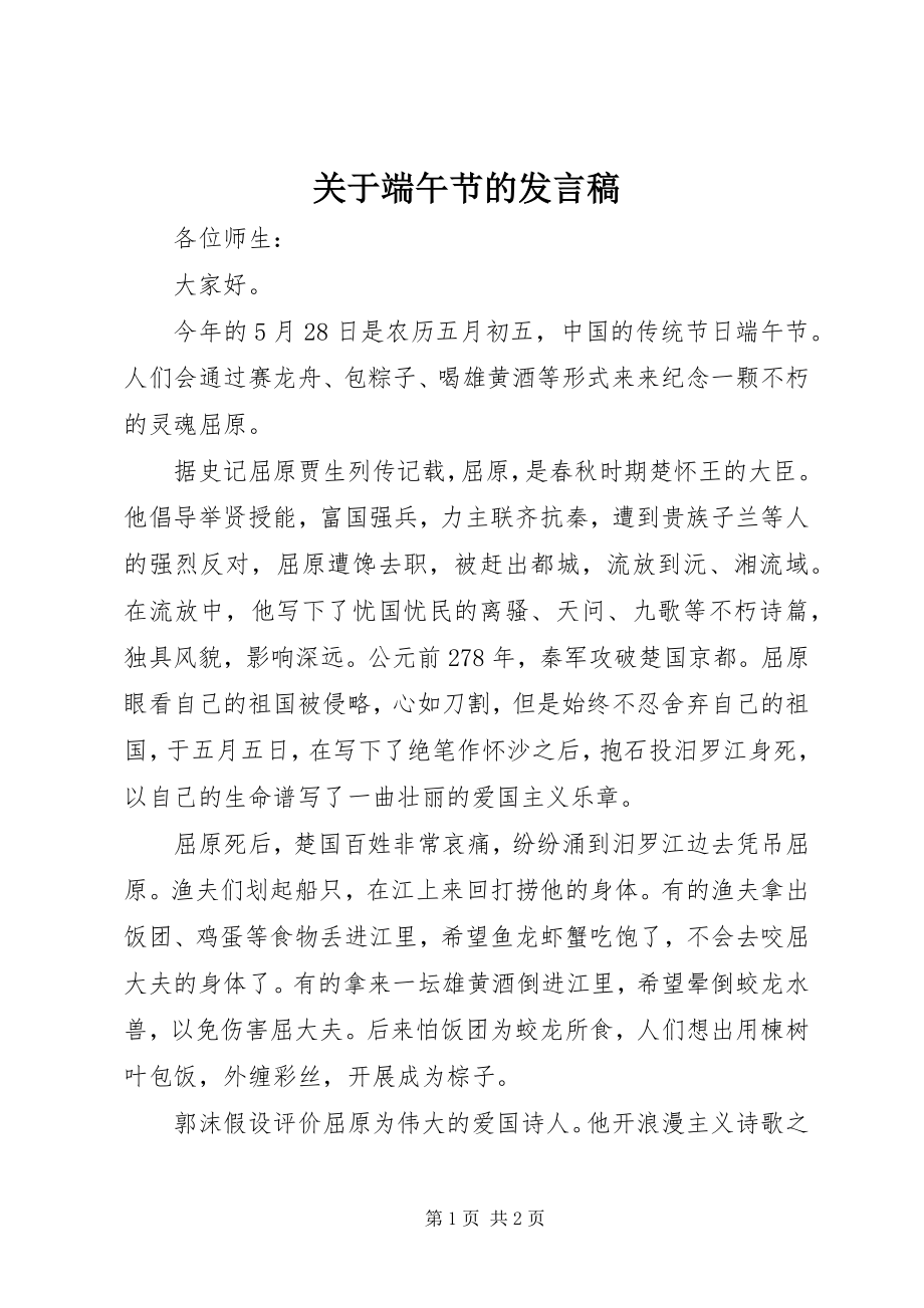 2023年端午节的发言稿.docx_第1页