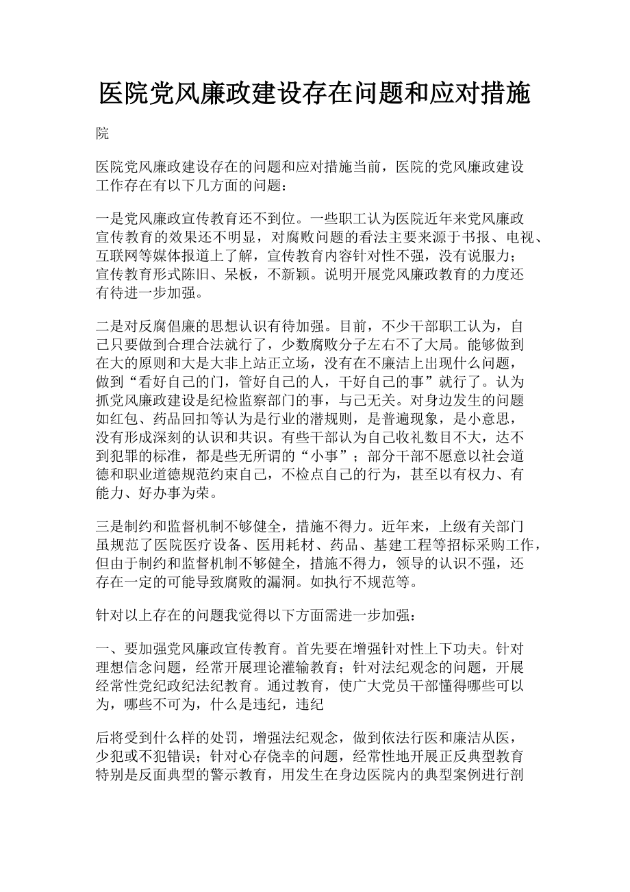 2023年医院党风廉政建设存在问题和应对措施2.doc_第1页