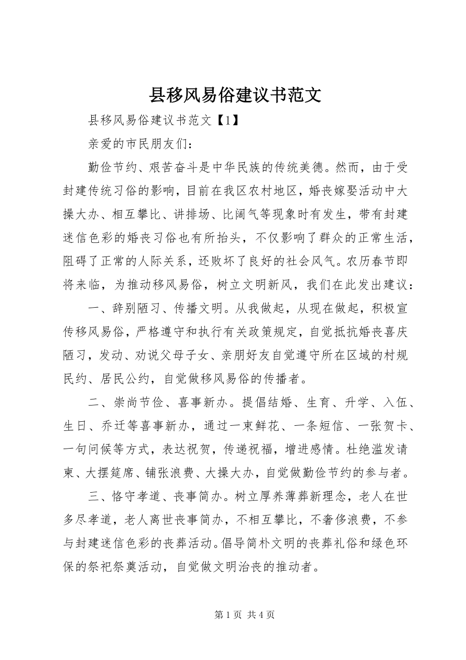 2023年县移风易俗倡议书2.docx_第1页