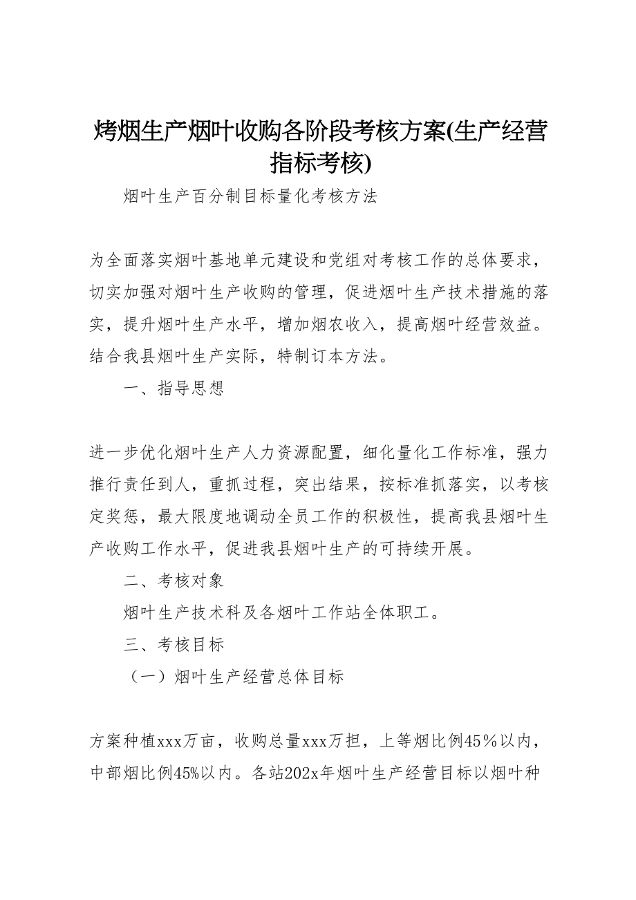 2023年烤烟生产烟叶收购各阶段考核方案 .doc_第1页